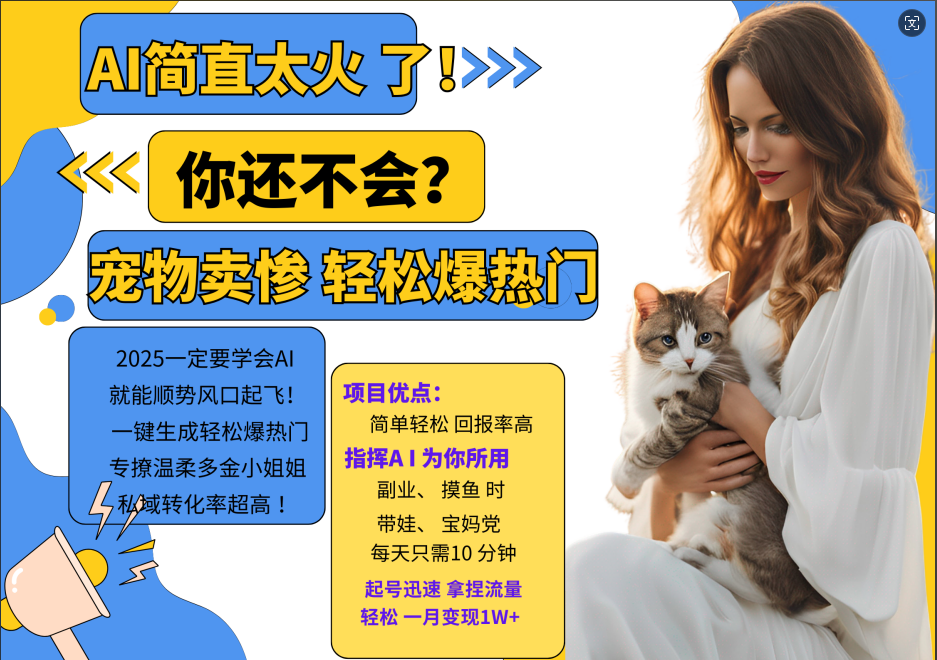 AI热门项目 动物打工视频搬砖 一键生成轻松爆热门 专撩温柔多金小姐姐 私域变先1W+-星火轻创