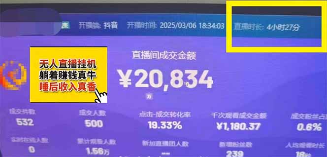 日赚6000+!抖音小时达Ai无人直播躺赚新风口,0门槛吃官方亿级流量!-星火轻创