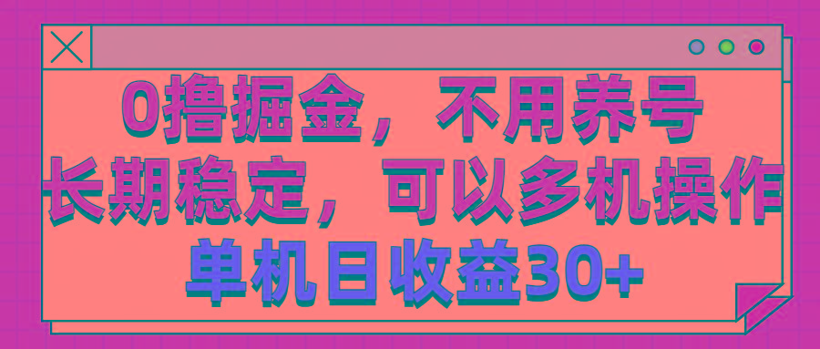0撸掘金，不用养号，长期稳定，可以多机操作，单机日收益30+-星火轻创
