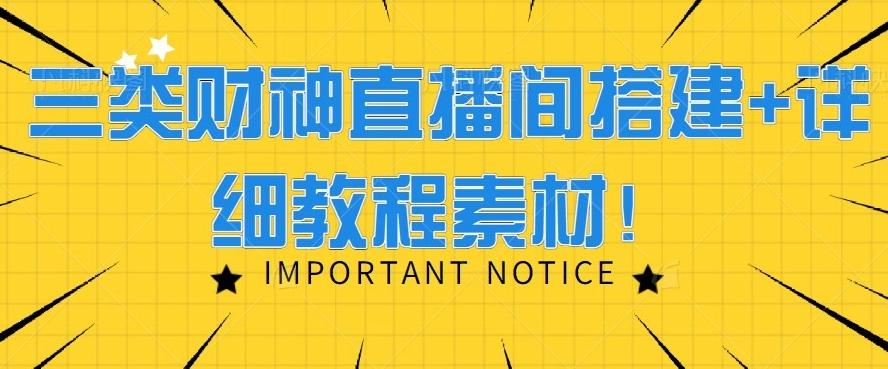三类财神直播间搭建+详细教程素材！-星火轻创