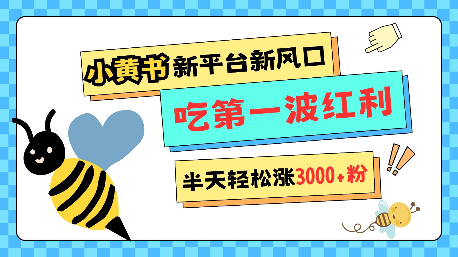 小黄书重磅来袭,新平台新风口,管理宽松,半天轻松涨3000粉,第一波红利等你来吃-星火轻创
