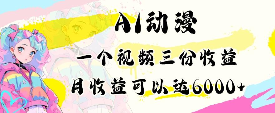 AI动漫教程做一个视频三份收益当月可产出6000多的收益小白可操作【揭秘】-星火轻创