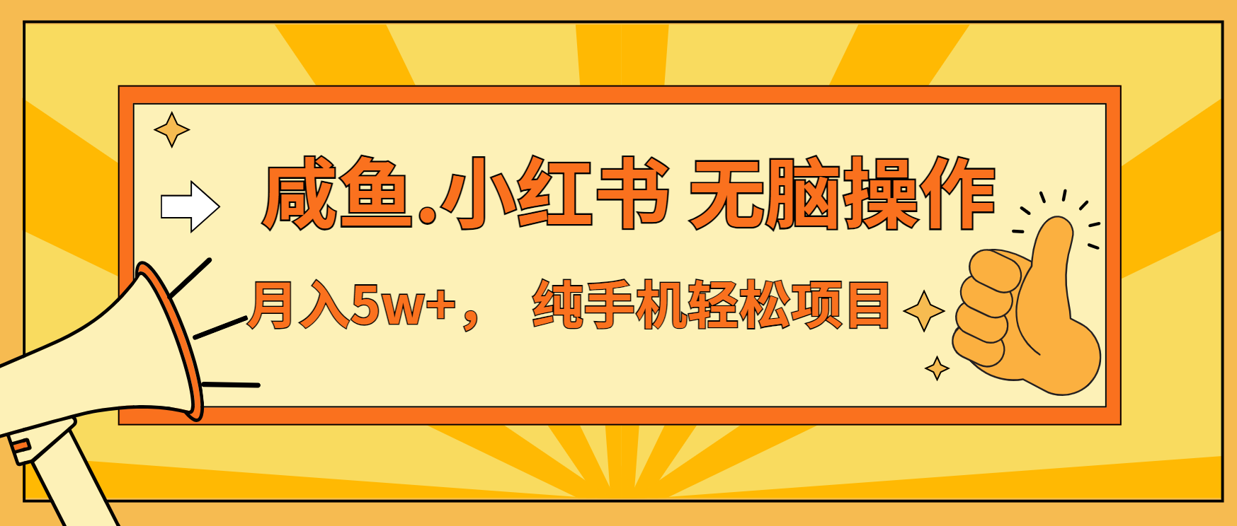年前暴利项目，7天赚了2.6万，咸鱼,小红书 无脑操作-星火轻创