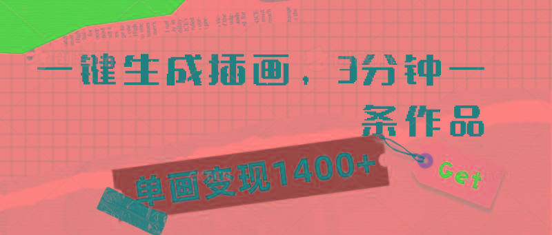 (9536期)一键生成插画，3分钟一条作品，单画变现1400+-星火轻创