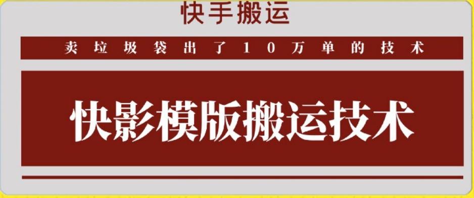 快手搬运技术：快影模板搬运，好物出单10万单【揭秘】-星火轻创