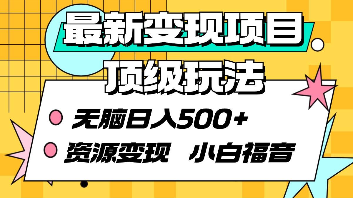 (9297期)最新变现项目顶级玩法 无脑日入500+ 资源变现 小白福音-星火轻创