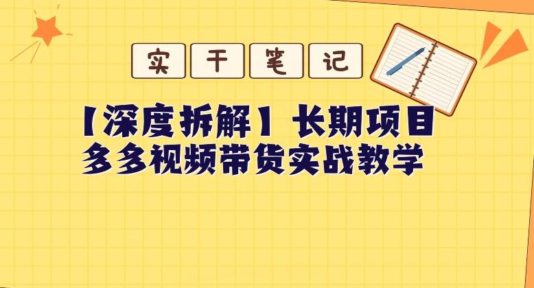 【深度拆解】多多视频带货个人实战教学，无需绑定MCN，简单操作-星火轻创