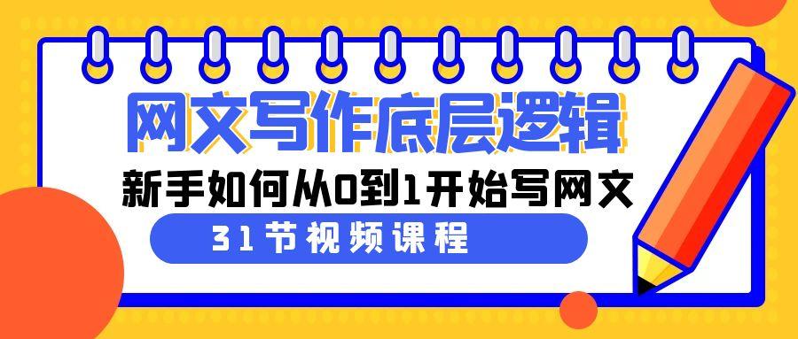 网文写作底层逻辑，新手如何从0到1开始写网文(31节课)-星火轻创