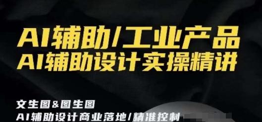 AI辅助/工业产品，AI辅助设计实操精讲-星火轻创