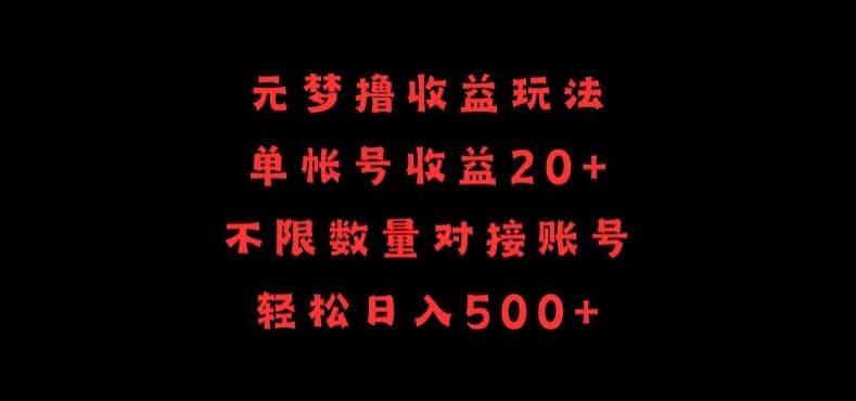 元梦撸收益玩法，单号收益20+，不限数量，对接账号，轻松日入500+【揭秘】-星火轻创