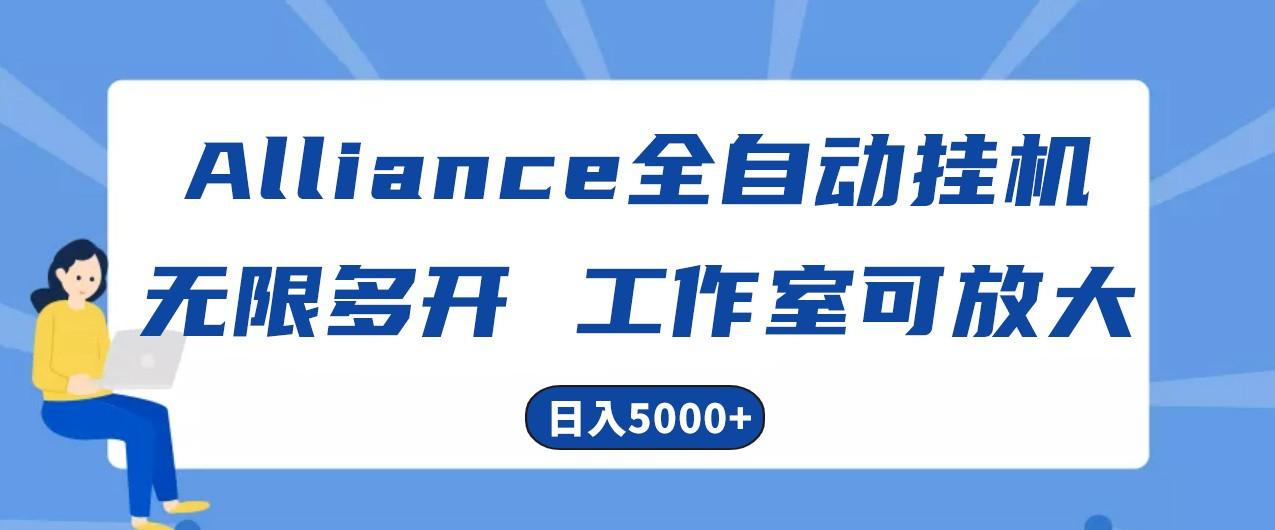 Alliance国外全自动挂机,4小时到账15+,脚本无限多开,实操日入5000+-星火轻创
