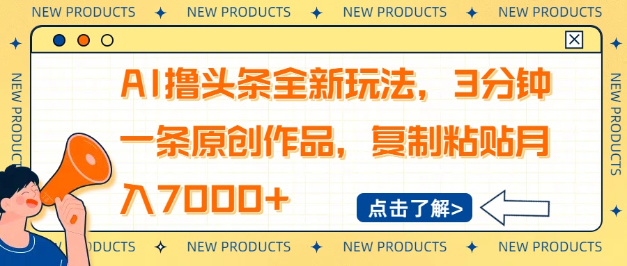 AI撸头条全新玩法，3分钟一条原创作品，复制粘贴月入7000+-星火轻创
