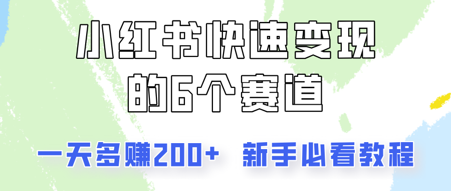 小红书快速变现的6个赛道，一天多赚200，所有人必看教程！-星火轻创