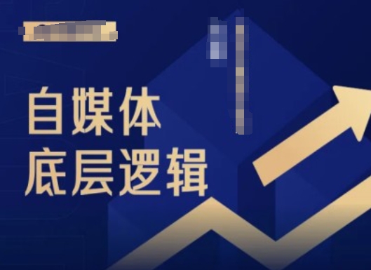 2024自媒体底层逻辑录播课，自媒体小白必看-星火轻创