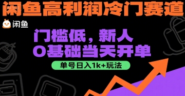 闲鱼高利润冷门赛道：门槛低，新人0基础当天开单，单号日入1k+玩法【揭秘】-星火轻创