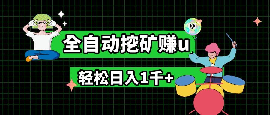 最新挂机项目，全自动挖矿赚u，小白宝妈无脑操作，轻松日入1千+-星火轻创