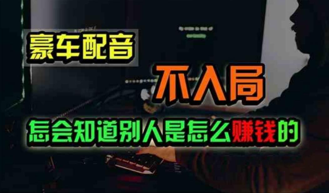 豪车配音，一个惊掉下巴，闷声发财的小生意，日赚500+-星火轻创