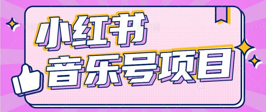 小红书音乐号变现项目,操作简单易上手,轻松月收入5000+-星火轻创