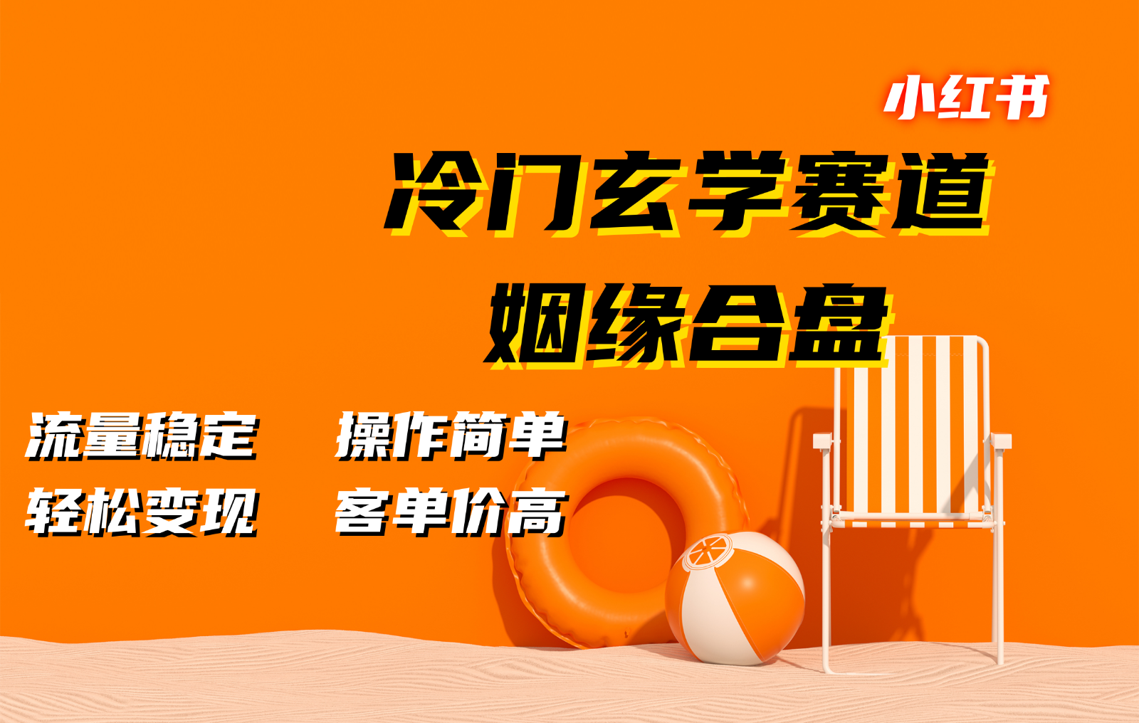 小红书冷门玄学赛道，姻缘合盘。流量稳定，操作简单，轻松变现，客单价高-星火轻创