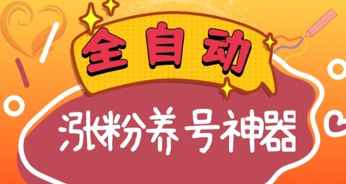 全自动快手抖音涨粉养号神器，多种推广方法挑战日入四位数（软件下载及使用+起号养号+直播间搭建）-星火轻创