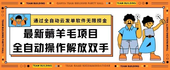 最新薅羊毛项目通过全自动云发单软件在羊毛平台无限捞金日入200+【揭秘】-星火轻创