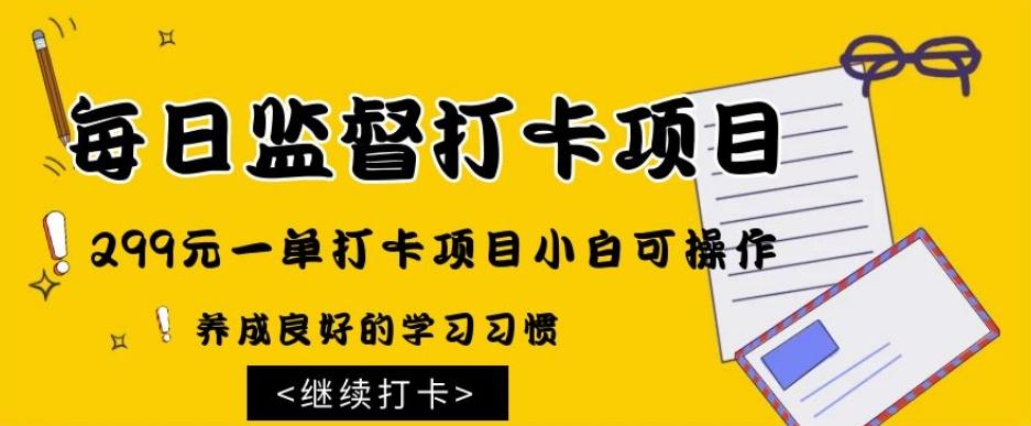 监督打卡项目，299元一单打卡项目小白可操作-星火轻创