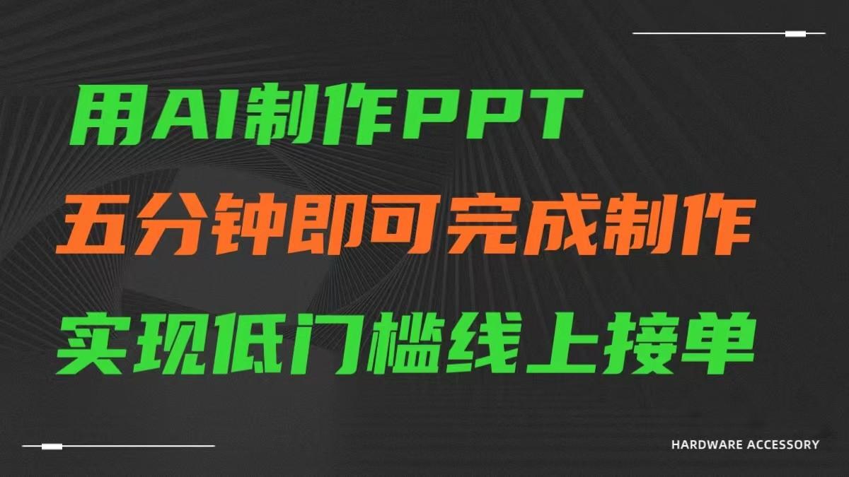 AI一键生成ppt，五分钟完成制作，低门槛线上接单-星火轻创