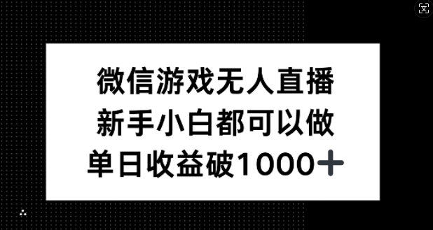 微信游戏无人直播，新手小白都可以做，单日收益破1k【揭秘】-星火轻创