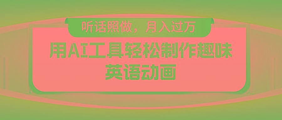 用AI工具轻松制作火柴人英语动画，小白也能月入过万-星火轻创