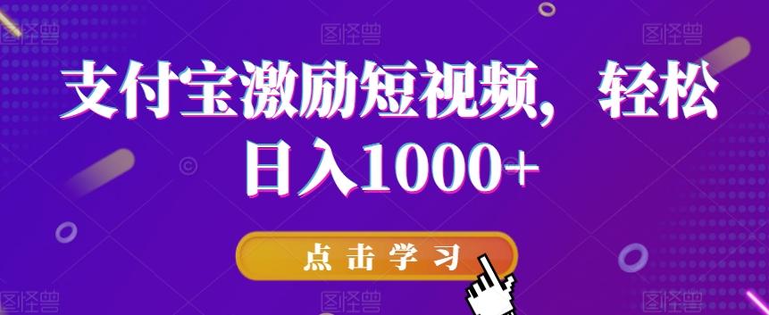 支付宝激励短视频，轻松日入1000+-星火轻创