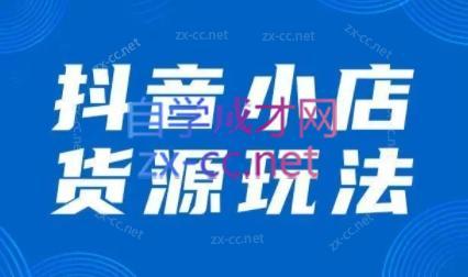 夏老师·抖音小店有货源实操课程-星火轻创