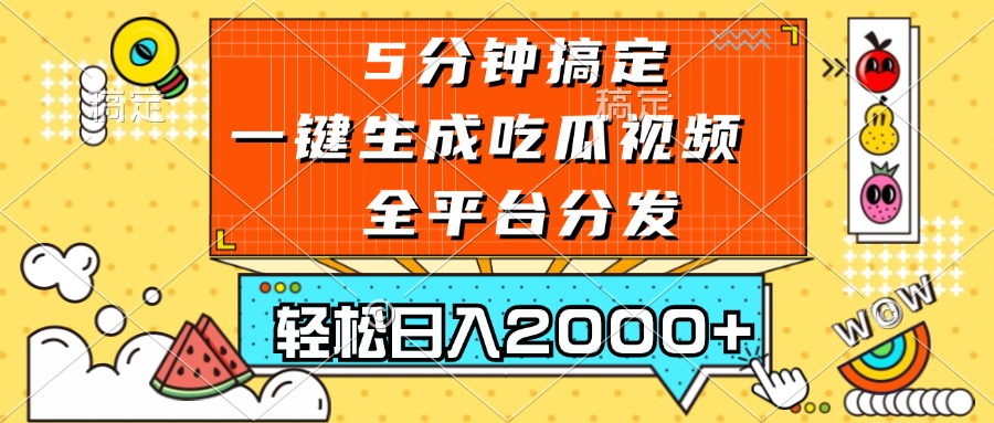 五分钟搞定，一键生成吃瓜视频，可发全平台，轻松日入2000+-星火轻创