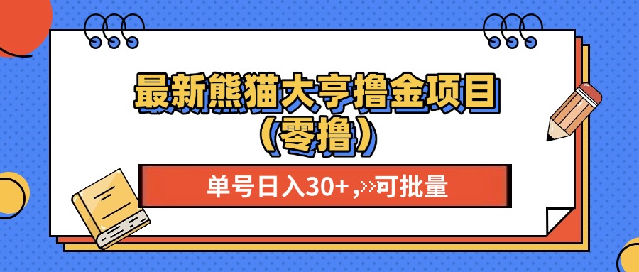 最新熊猫大享撸金项目(零撸-星火轻创