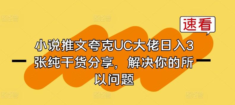 小说推文夸克UC大佬日入3张纯干货分享，解决你的所以问题-星火轻创