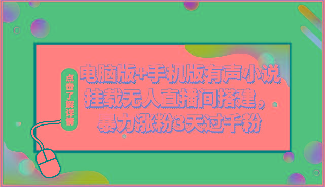 电脑版+手机版有声小说挂载无人直播间搭建，暴力涨粉3天过千粉-星火轻创