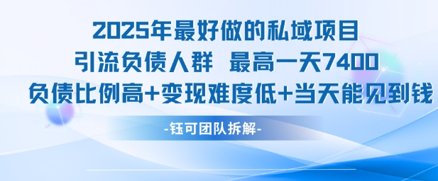 2025年最好做的私域项目，引流负债人群，最高一天变现7.4k，人群占比高，变现难度低，当天就能见到钱-星火轻创
