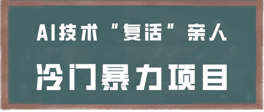 一看就会,分分钟上手制作,用AI技术“复活”亲人,冷门暴力项目-星火轻创