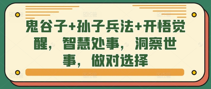 鬼谷子+孙子兵法+开悟觉醒，智慧处事，洞察世事，做对选择-星火轻创