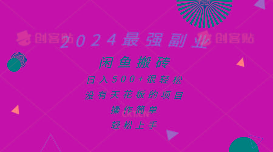 2024最强副业，闲鱼搬砖日入500+很轻松，操作简单，轻松上手-星火轻创