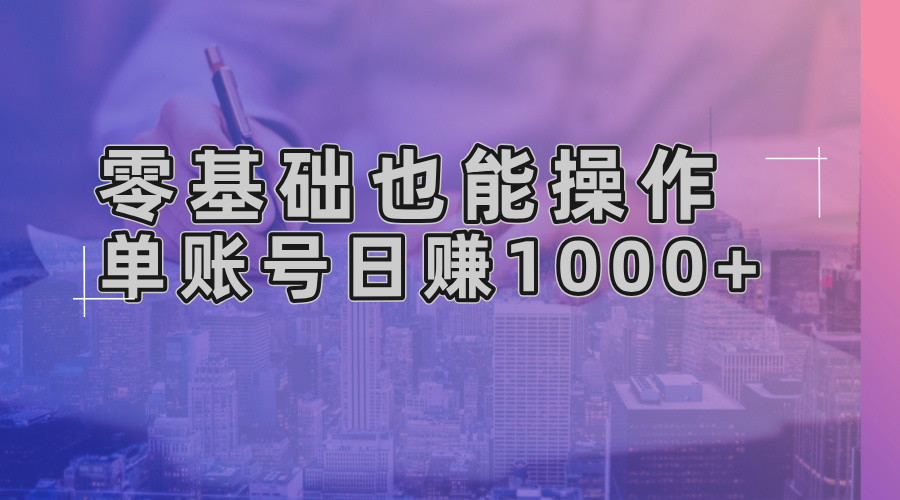 零基础也能操作！AI一键生成原创视频，单账号日赚1000+-星火轻创