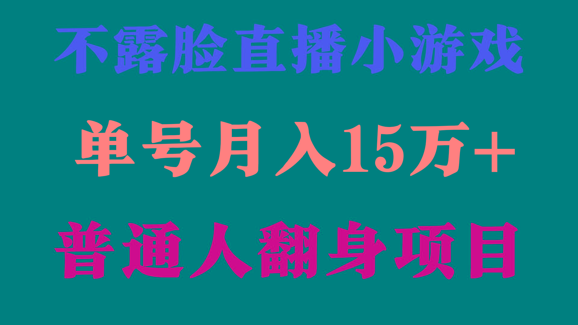 (9340期)2024年好项目分享 ，月收益15万+不用露脸只说话直播找茬类小游戏，非常稳定-星火轻创