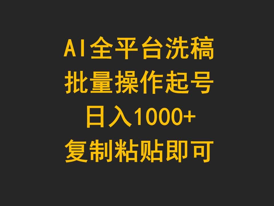 (9878期)AI全平台洗稿，批量操作起号日入1000+复制粘贴即可-星火轻创
