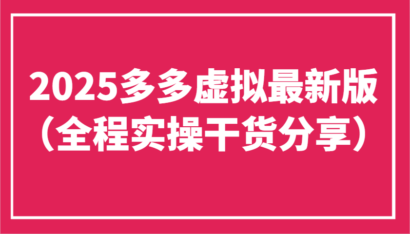 2025多多虚拟最新版(全程实操干货分享)工作室可以批量复制,主打一个稳定-星火轻创