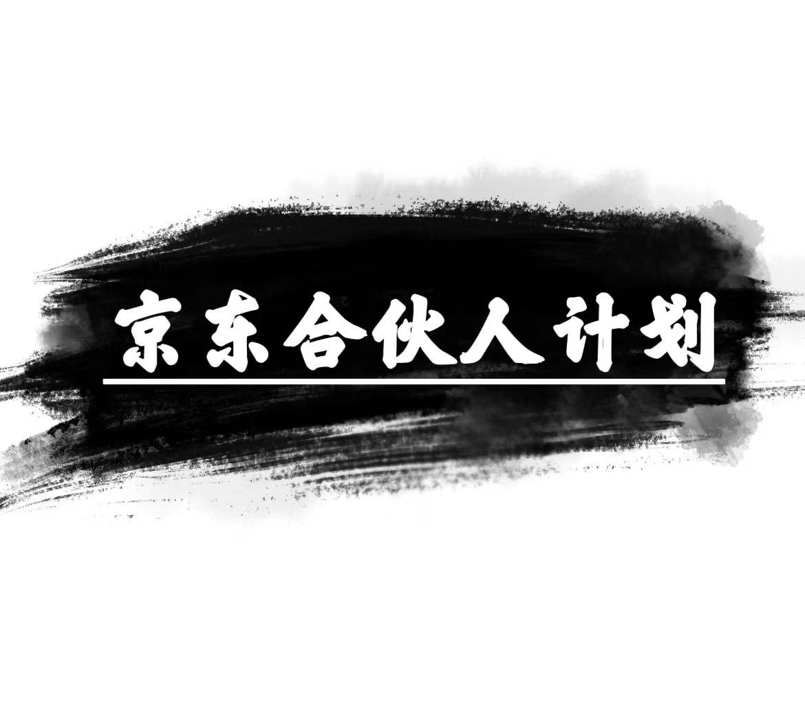 京东合伙人计划，轻松月入过万，赚钱项目，只需复制粘贴，小白也能做。-星火轻创