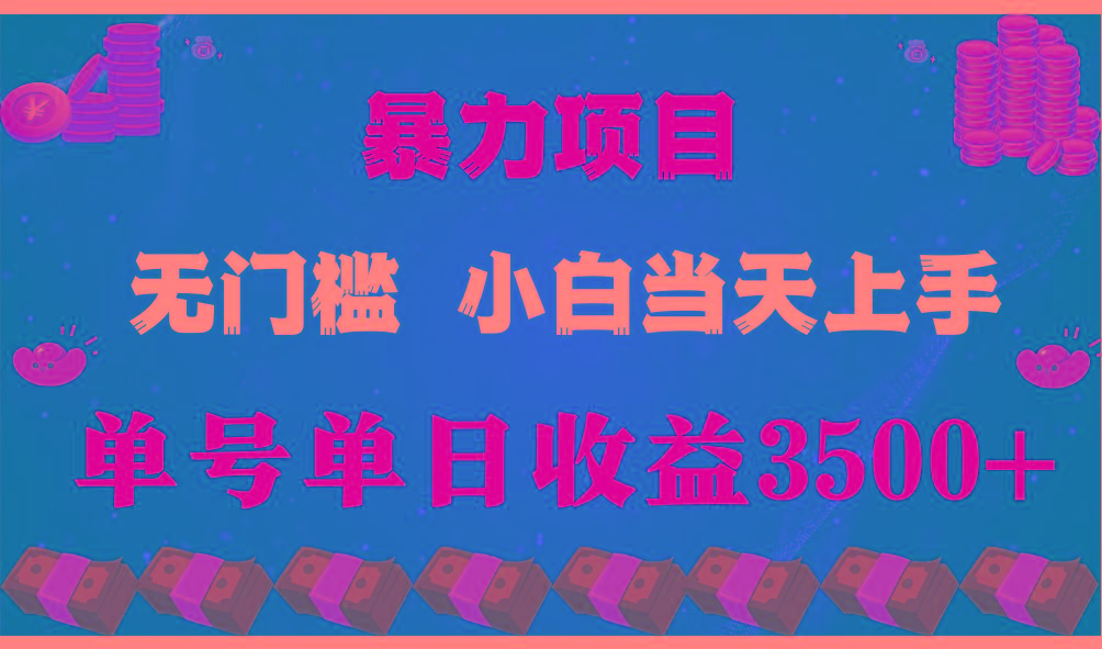 闷声发财项目，一天收益至少3500+，相信我，能赚钱和会赚钱根本不是一回事-星火轻创