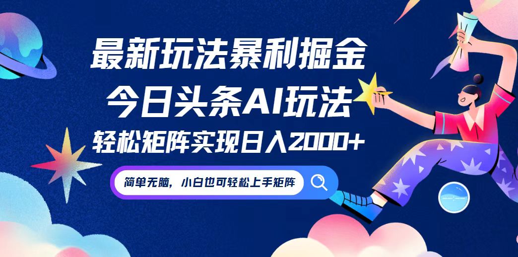 今日头条最新暴利玩法AI掘金，动手不动脑，简单易上手。小白也可轻松矩…-星火轻创