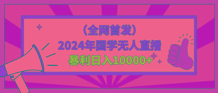 2024年国学无人直播暴力日入10000+小白也可操作-星火轻创