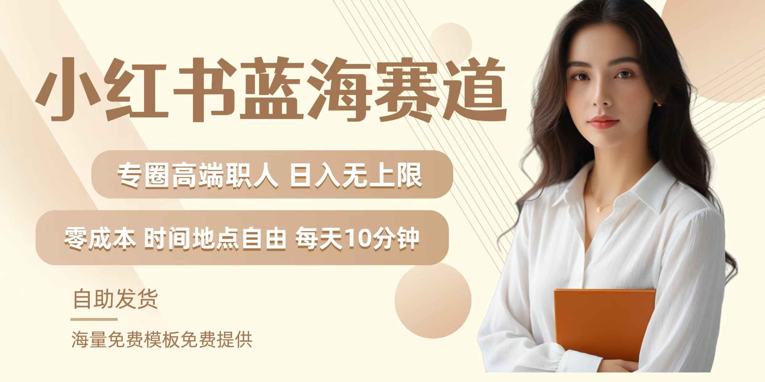 小红书蓝海赛道，圈中高端职场人，月入无上限，可矩阵，内含私域实操教程!-星火轻创