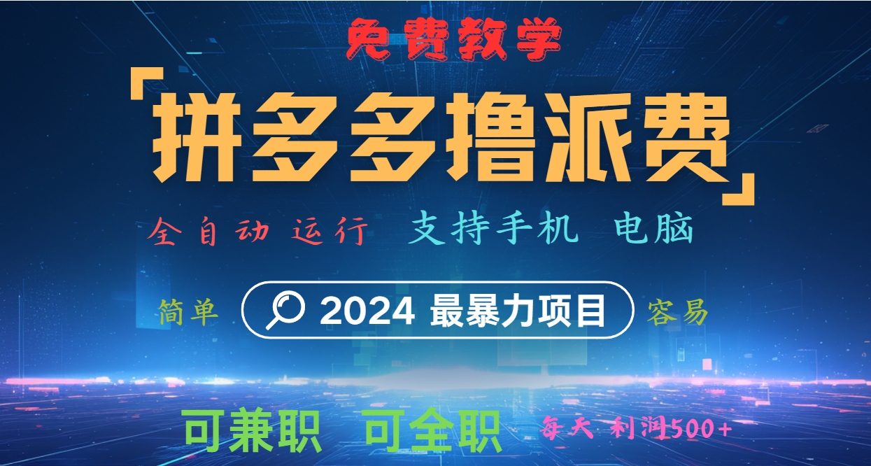 拼多多撸派费，2024最暴利的项目。软件全自动运行，日下1000单。每天利润500+，免费-星火轻创