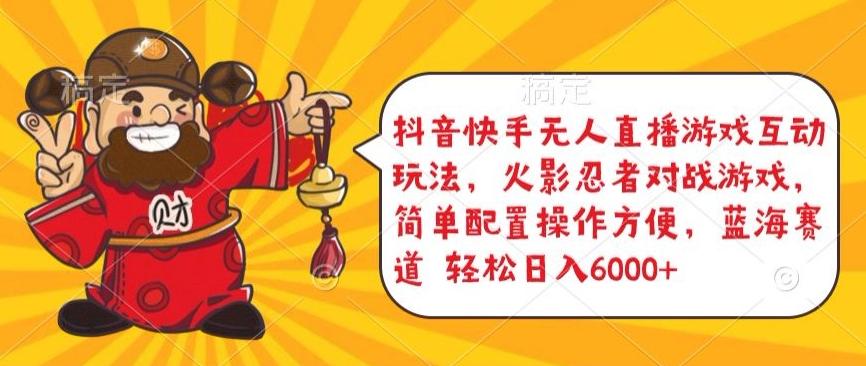 抖音快手无人直播游戏互动玩法，火影忍者对战游戏，简单配置，操作快速，轻松日入5000+【揭秘】-星火轻创